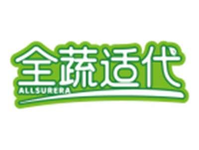 全蔬适代ALLSURERA