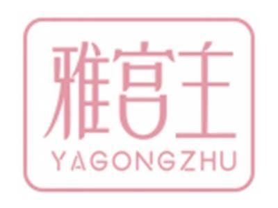 雅宫主YAGONGZHU