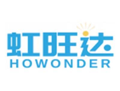 虹旺达HOWONDER