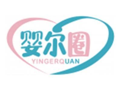 婴尔圈YINGERQUAN