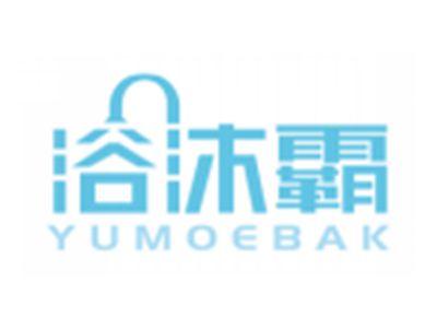 浴沐霸YUMOEBAK