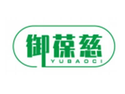 御葆慈YUBAOCI