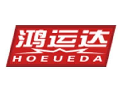 鸿运达HOEUEDA