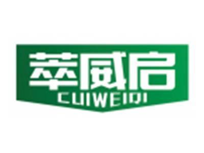 萃威启CUIWEIQI