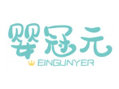 婴冠元EINGUNYER