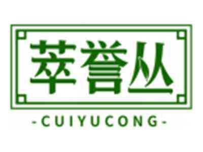 萃誉丛CUIYUCONG