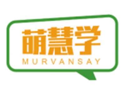 萌慧学MURVANSAY