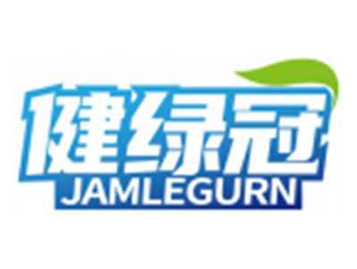 健绿冠JAMLEGURN