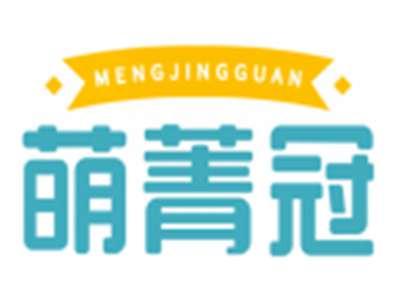 萌菁冠MENGJINGGUAN