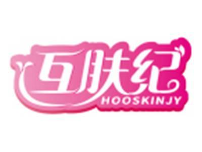 互肤纪HOOSKINJY