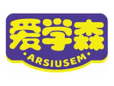 爱学森ARSIUSEM