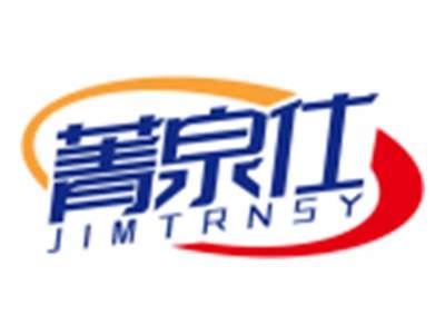 菁泉仕JIMTRNSY