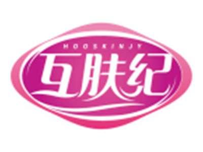 互肤纪HOOSKINJY