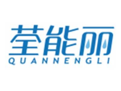 荃能丽QUANNENGLI