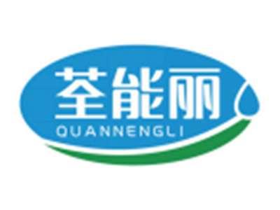 荃能丽QUANNENGLI