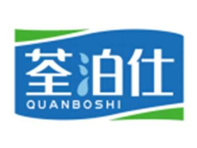 荃泊仕QUANBOSHI