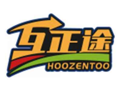 互正途HOOZENTOO