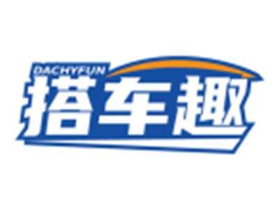搭车趣DACHYFUN