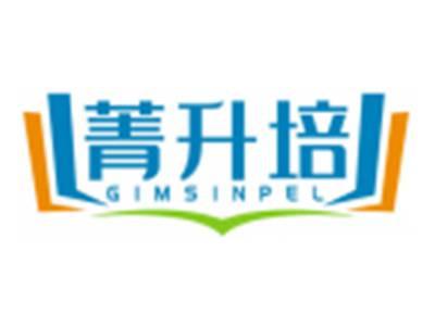 菁升培GIMSINPEL