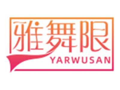雅舞限YARWUSAN