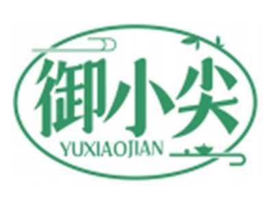 御小尖YUXIAOJIAN