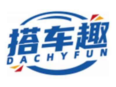 搭车趣DACHYFUN