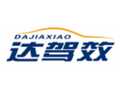 达驾效DAJIAXIAO