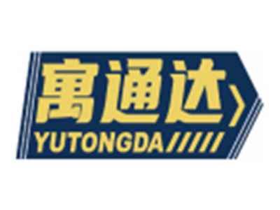 寓通达YUTONGDA