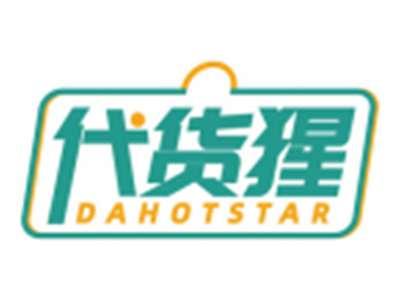 代货猩DAHOTSTAR