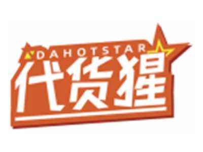 代货猩DAHOTSTAR