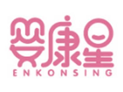 婴康星ENKONSING