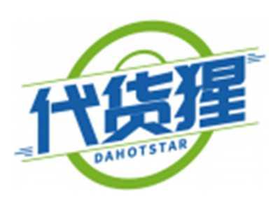 代货猩DAHOTSTAR