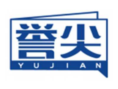 誉尖YUJIAN