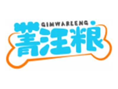 菁汪粮GIMWARLENG