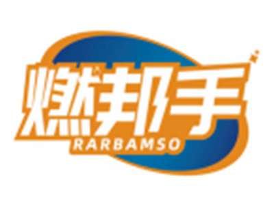 燃邦手RARBAMSO