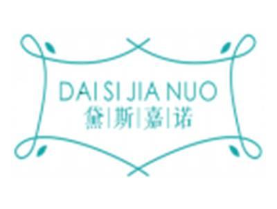 黛斯嘉诺DAISIJIANUO