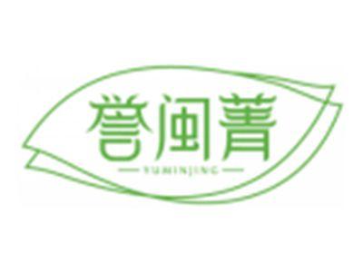 誉闽菁YUMINJING