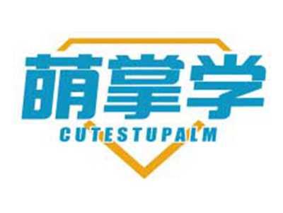 萌掌学CUTESTUPALM