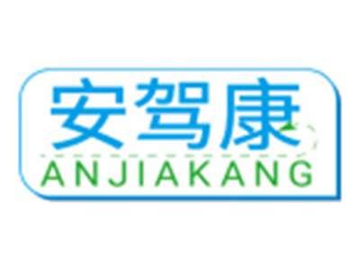 安驾康ANJIAKANG