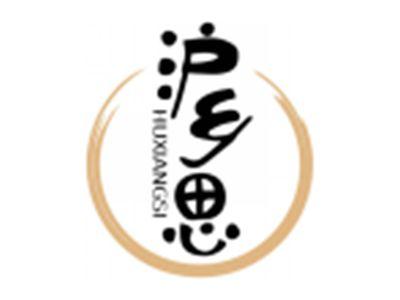 沪乡思HUXIANGSI