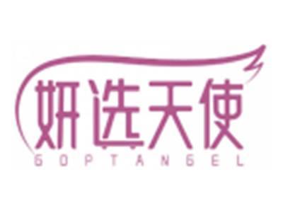 妍选天使GOPTANGEL