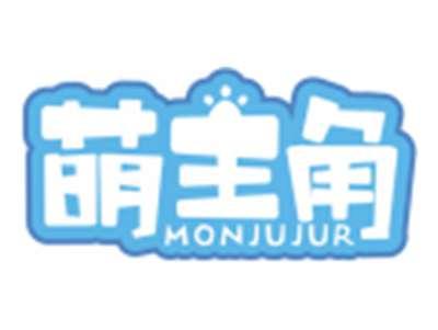 萌主角MONJUJUR