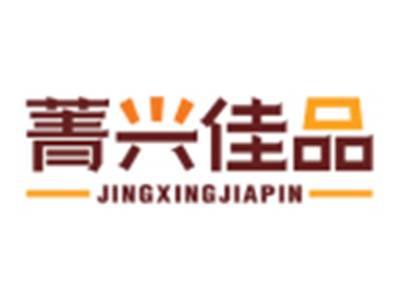 菁兴佳品JINGXINGJIAPIN