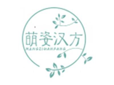 萌姿汉方MENGZIHANFANG