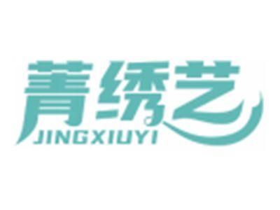 菁绣艺JINGXIUYI