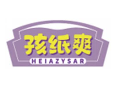 孩纸爽HEIAZYSAR