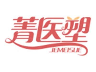 菁医塑JEMEISUE