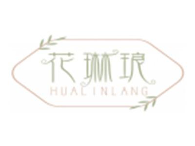 花琳琅HUALINLANG
