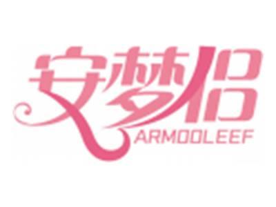 安梦侣ARMOOLEEF