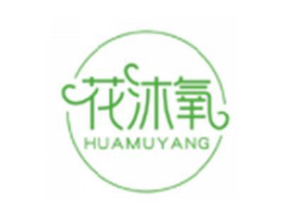 花沐氧HUAMUYANG